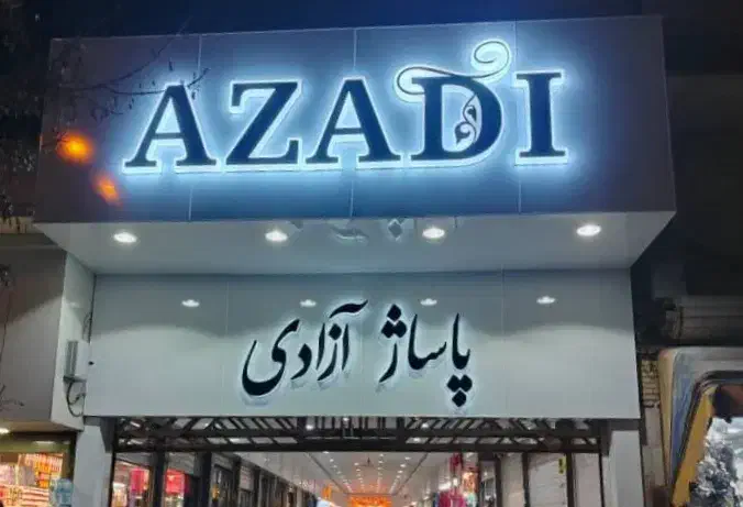 فروش یک باب مغازه در بهترین نقطه شهر