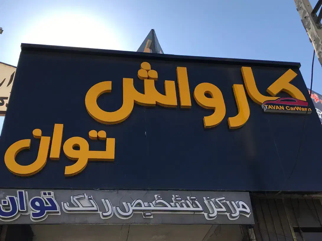 اجاره دهانه داخل گاراژ
