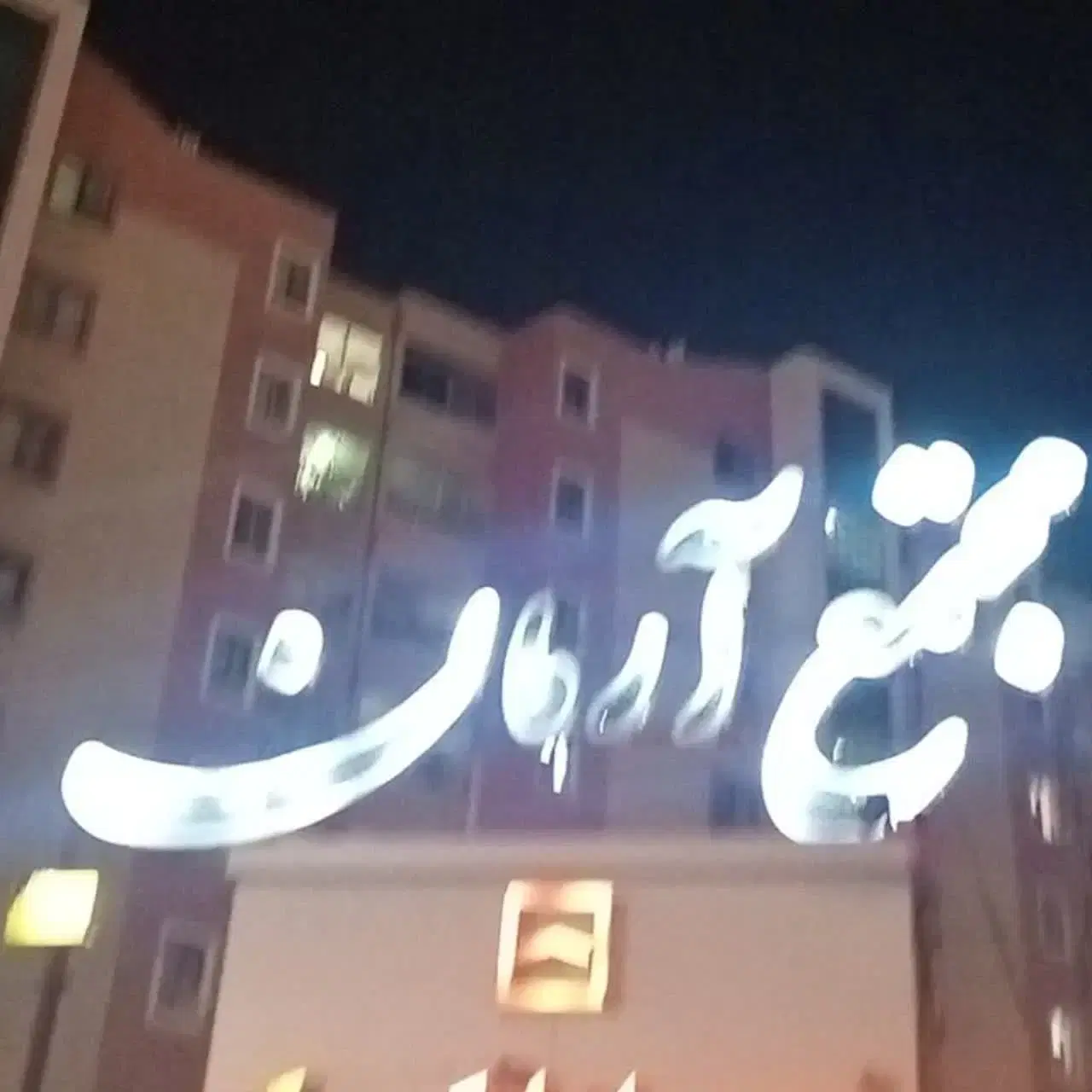 آپارتمان آرمان سند دار ازادشهر
