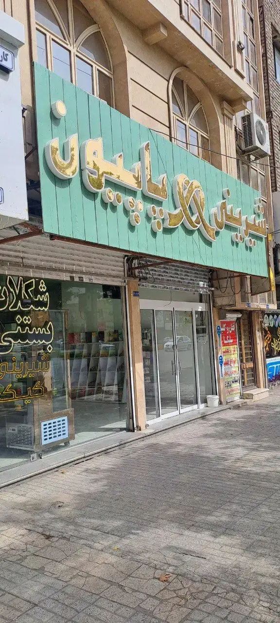 واگذاری قنادی