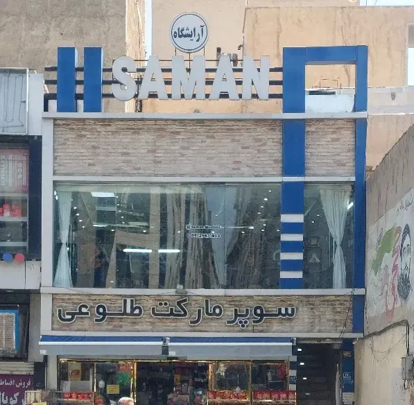 ۵۵ متر تجاری،فلاح سجادجنوبی