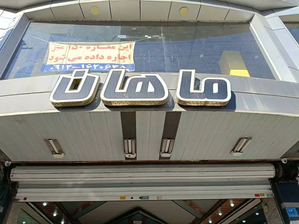 مغازه در پاساژ ماهان