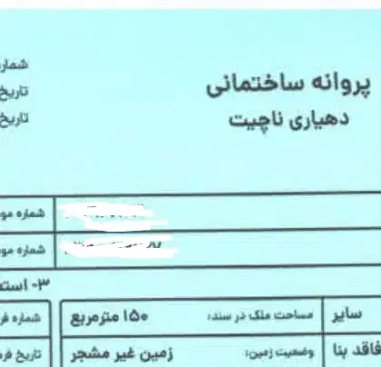 مسکن ملی ناچیت با وام و پروانه معتبر