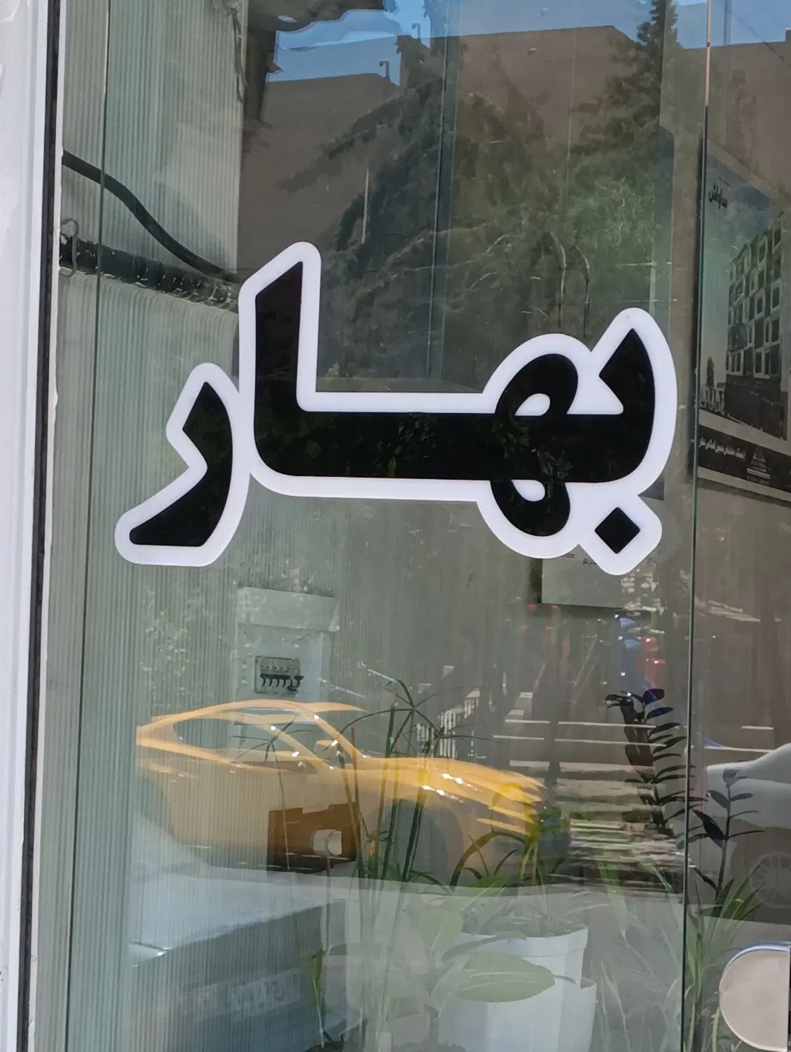 110متر اداری شاخه اصلی فردیس