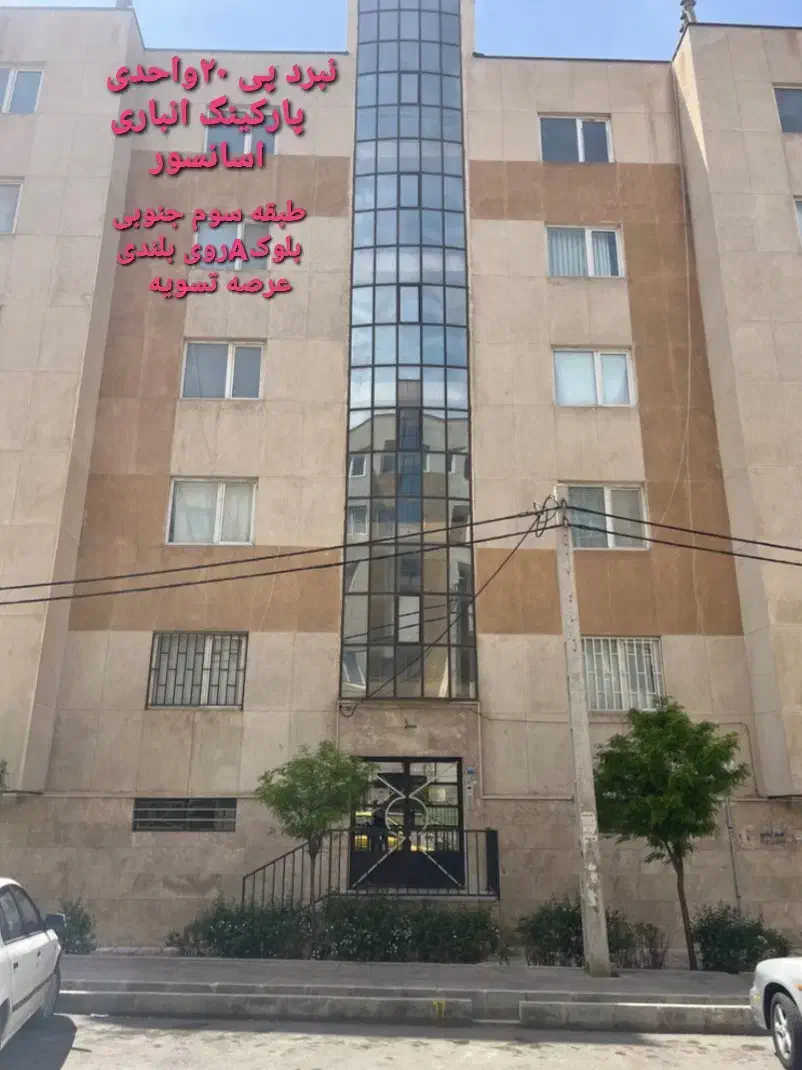 آپارتمان مسکن مهر پروژه نبردپی