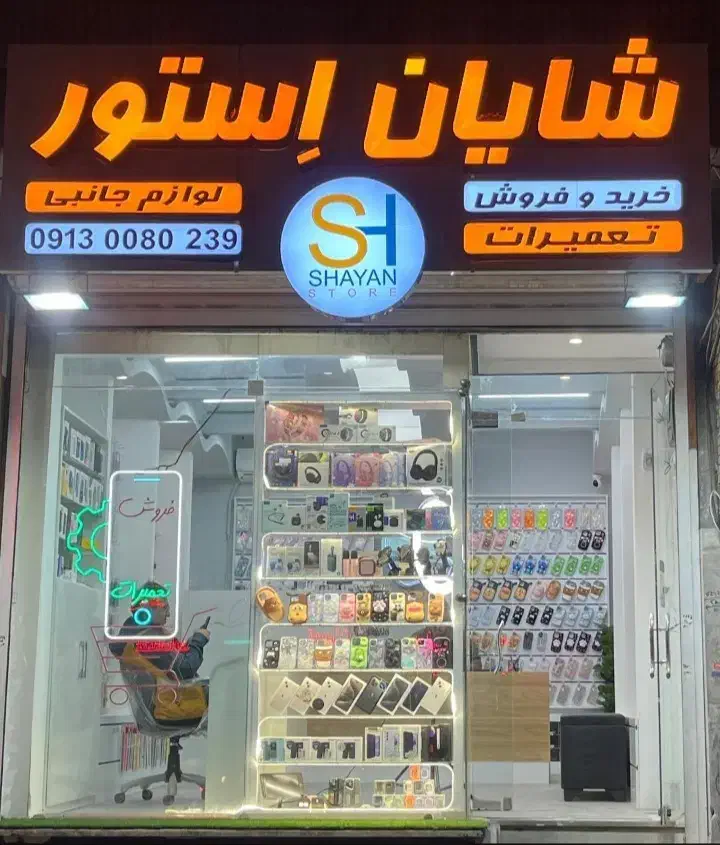 واگذاری مغازه موبایل احمداباد