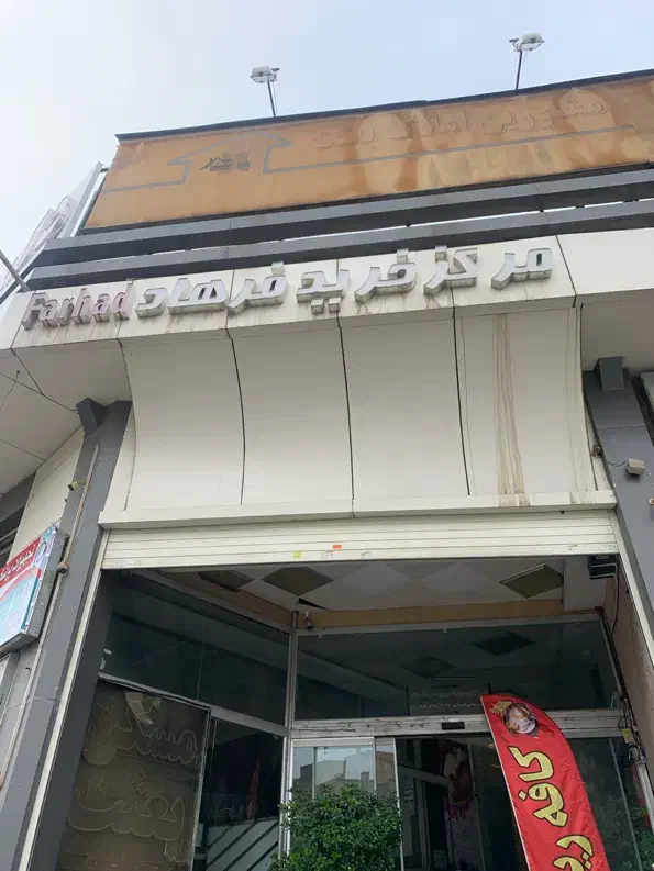 مغازه شهرک آزادی
