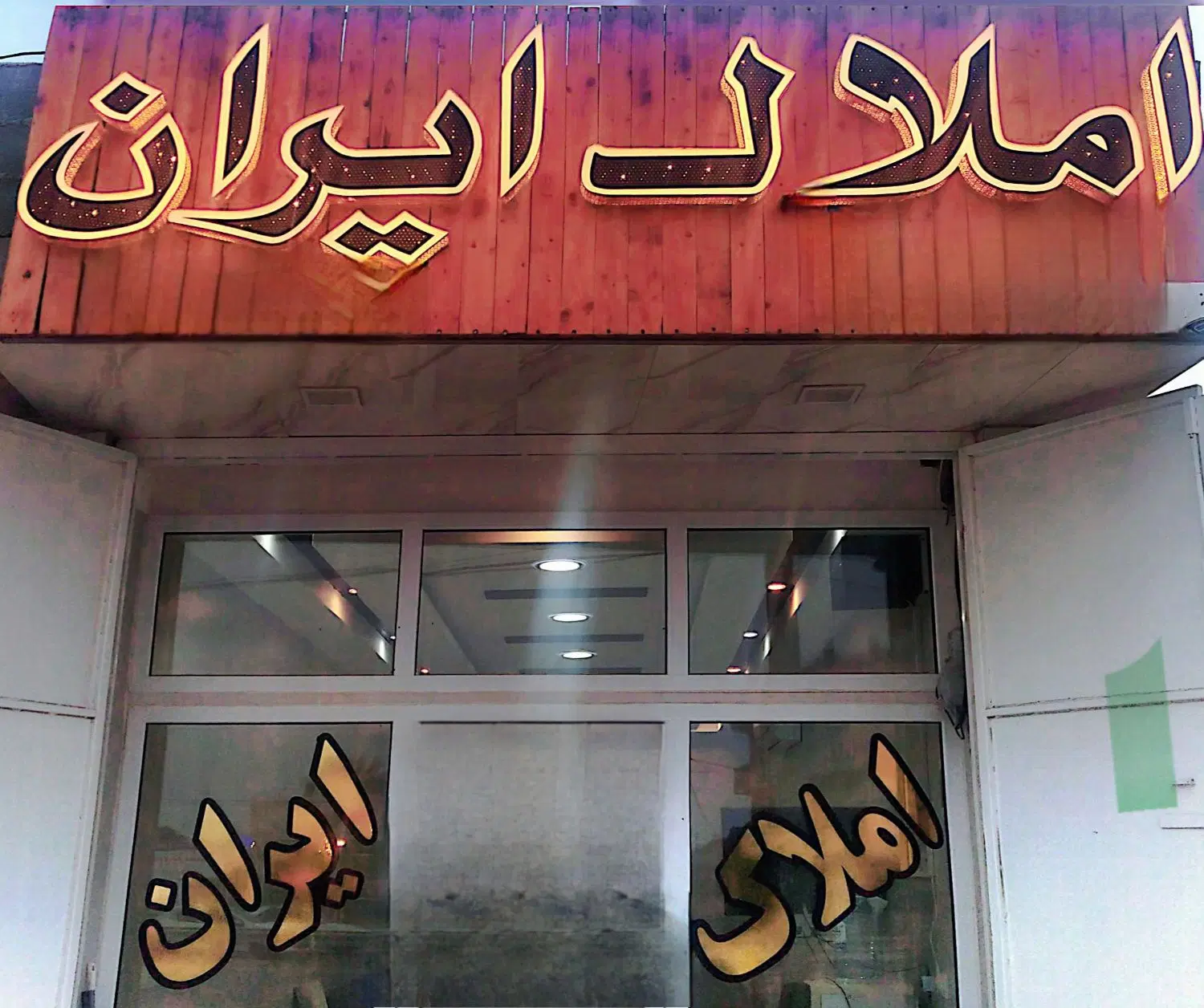 زمین باغی، گورک