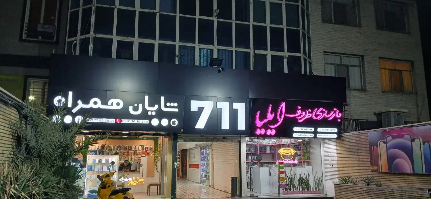 مغازه تجاری نارمک سرسبز