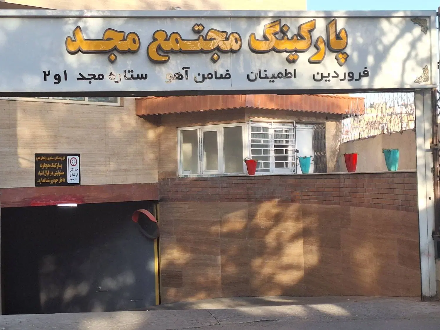 انباری ۴۰متری در پارکینگ مجتمع تجاری و اداری مجد