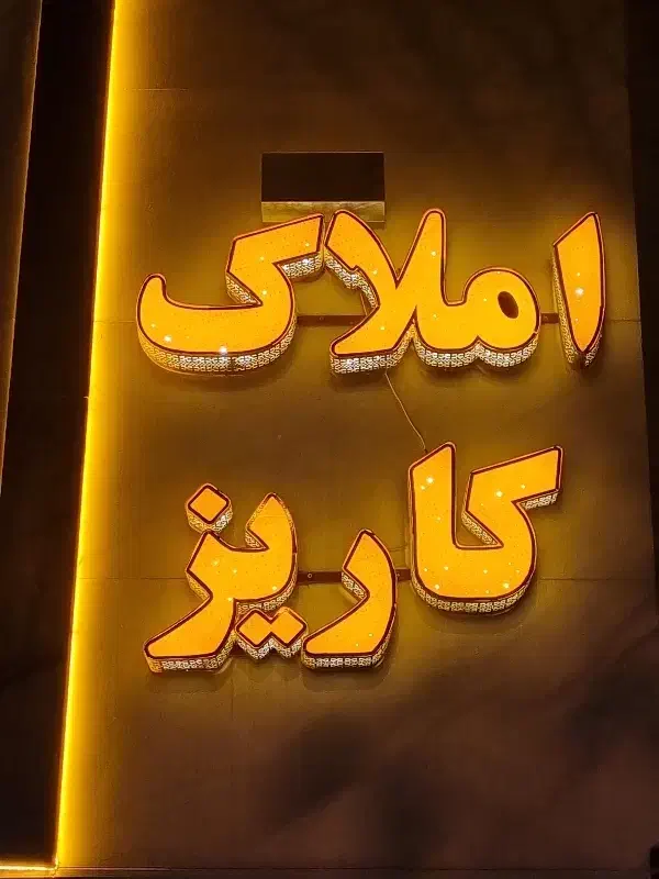 مغازه تجاری شیک ۴۰متر خیابان مهر قیمت مناسب