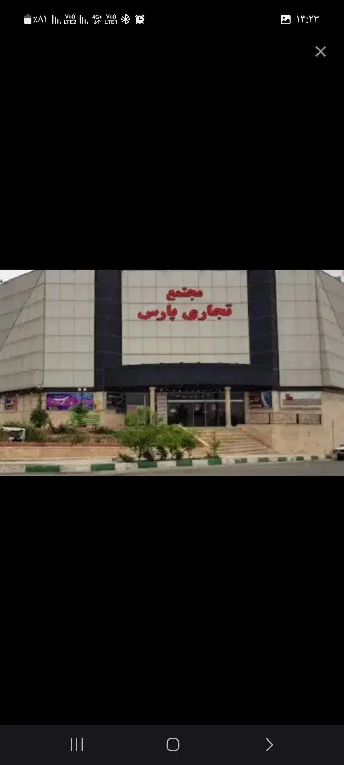 20 متر تجاری پارس همکف