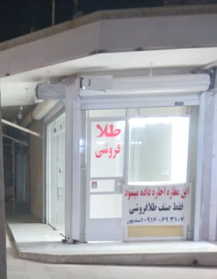 اجاره مغازه