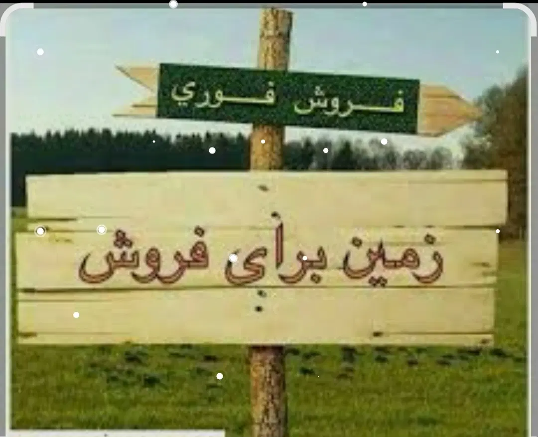 زمین فروشی