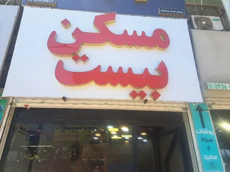 اجاره یک باب مغازه