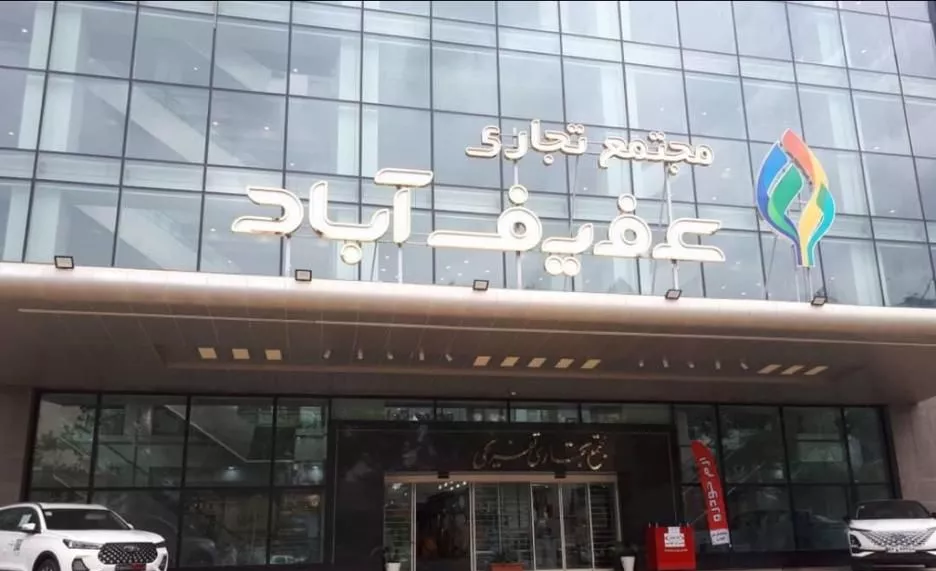 مغازه طلا فروشی عفیف اباد