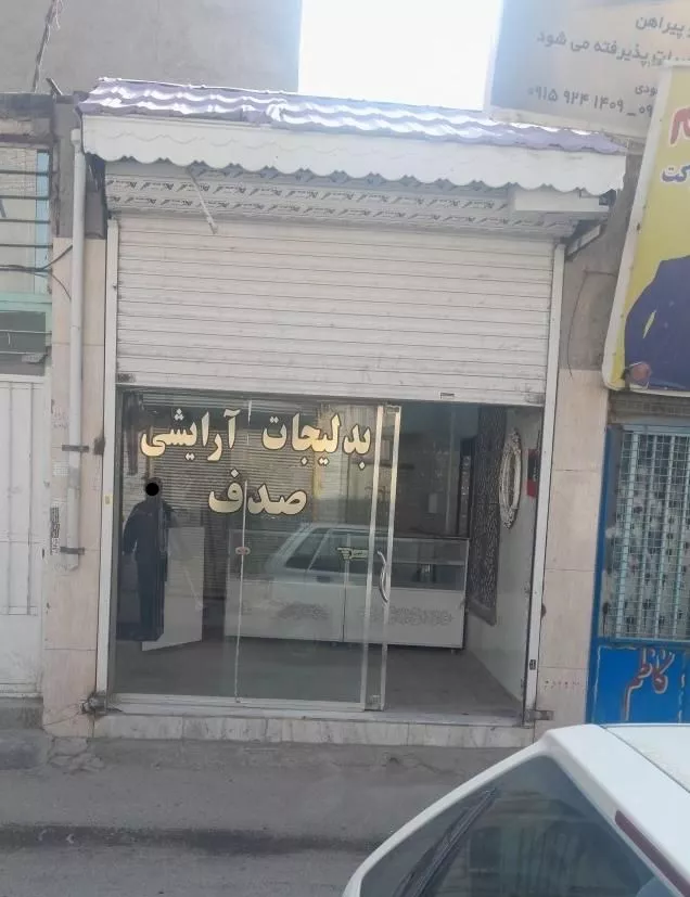 مغازه ۱۲متری در شهرک شهید رجایی حر۱۲ (کوچه گاریها)