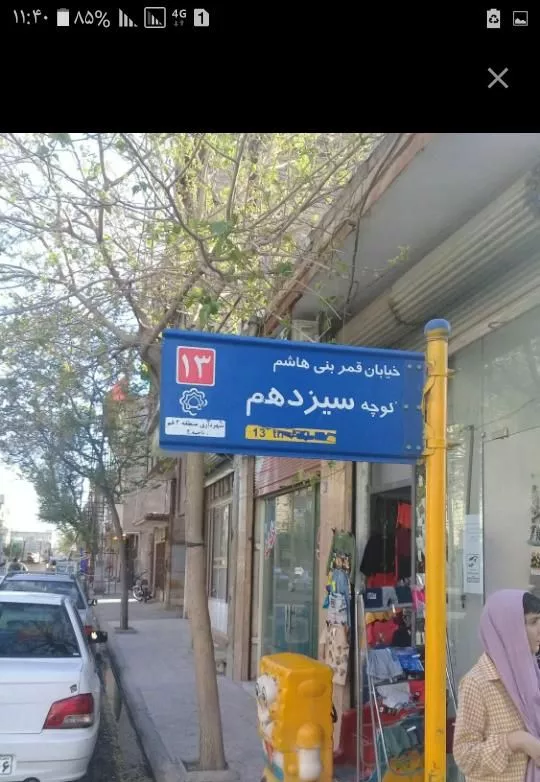 مغازه۲نبش شیخ اباد خیابان قمربنی هاشم