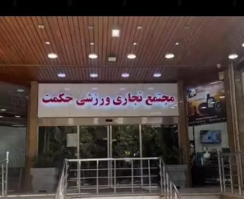 31 متر بورس لوازم ورزشی پاساژ حکمت ایرانیان