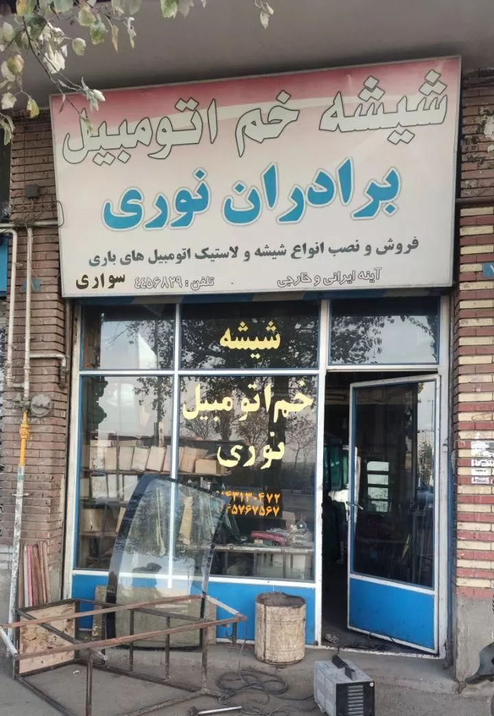 فروش سرقفلی مغازه بر دیزل آباد دوم