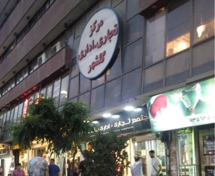 مرکز تجاری گلشه