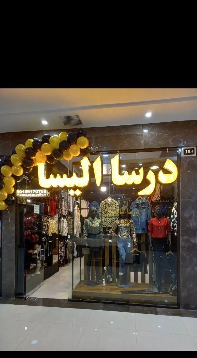 مغازه پاساژ فجر قاسم آباد(مرکز خرید فجر)