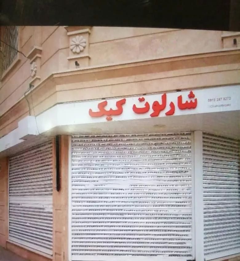 فروش مغازه  31 متر مربع واقع در قزوین  بهارستان