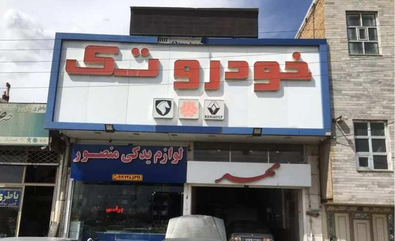 تجاری مغازه ۲۰۰ متر روبروی فضای سبز اشرفی اصفهان