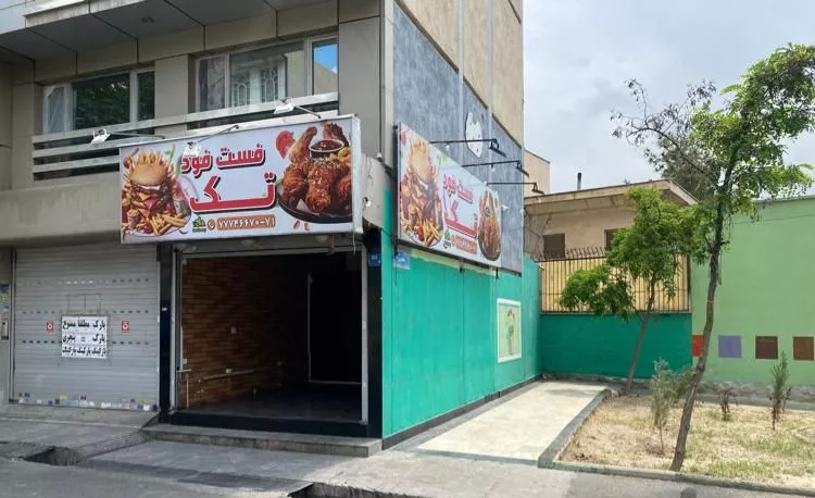۲۰ متر مغازه پرترددترین نقطه تهرانپارس
