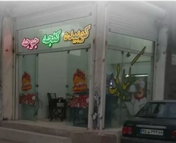 مغازه ۵۱ خیابان عسجدی