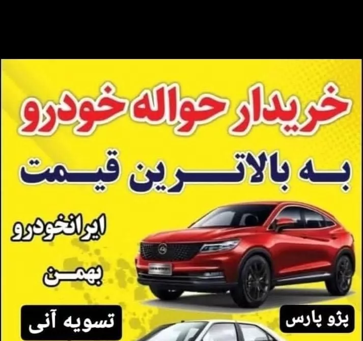 تمامی حواله های ایران خودرو و بهمن موتور خریدارم