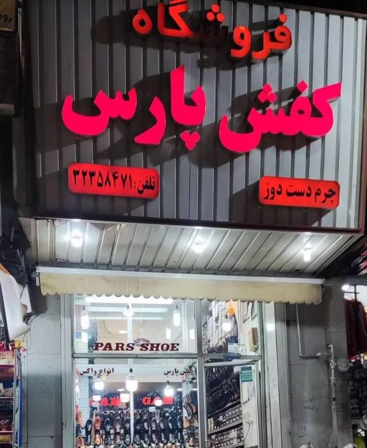 فروش سرقفلی مغازه براصلی خیابان زند شیراز