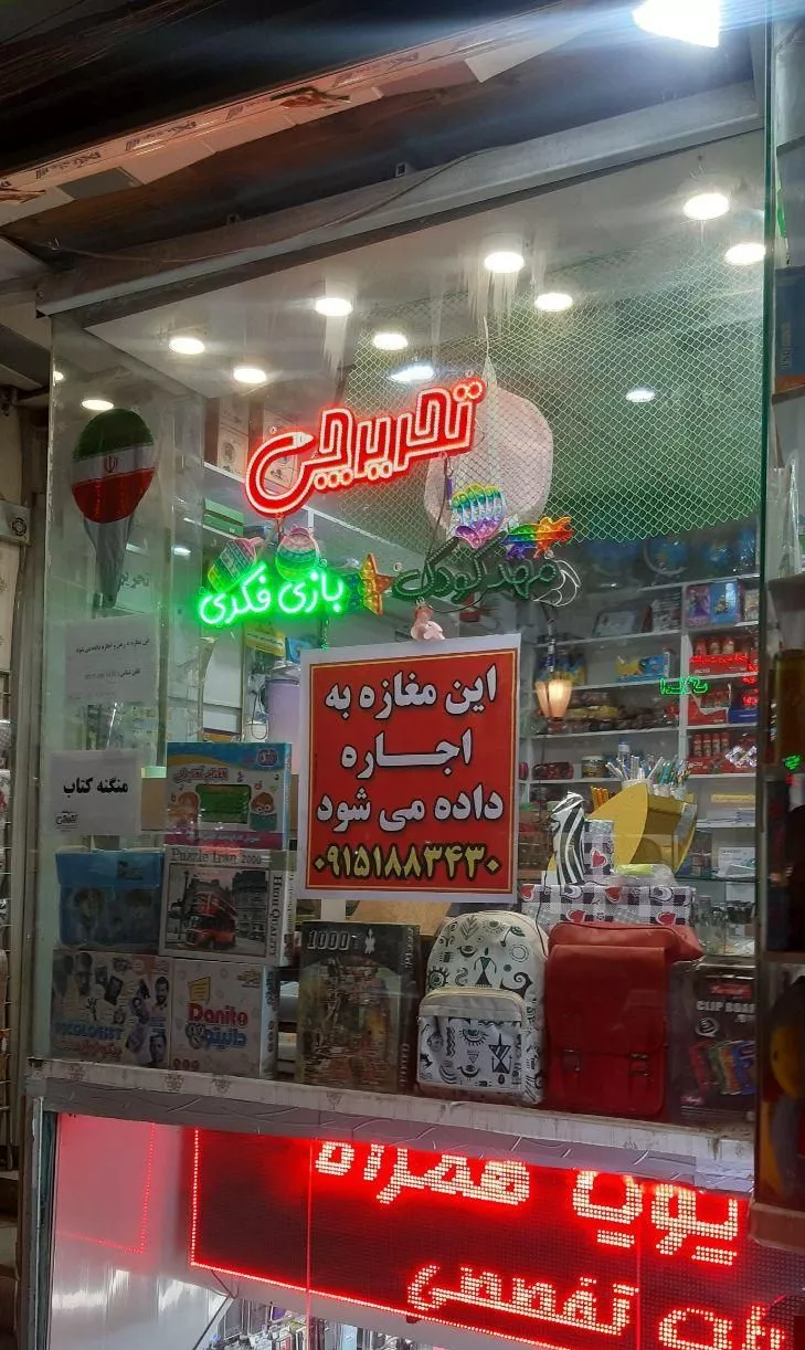 مغازه رهن اجاره همکف نبش مخابرات به سمت شهید