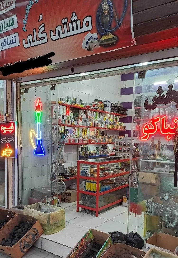 واگذاری مغازه دخانیات واقع در خانه اصفهان