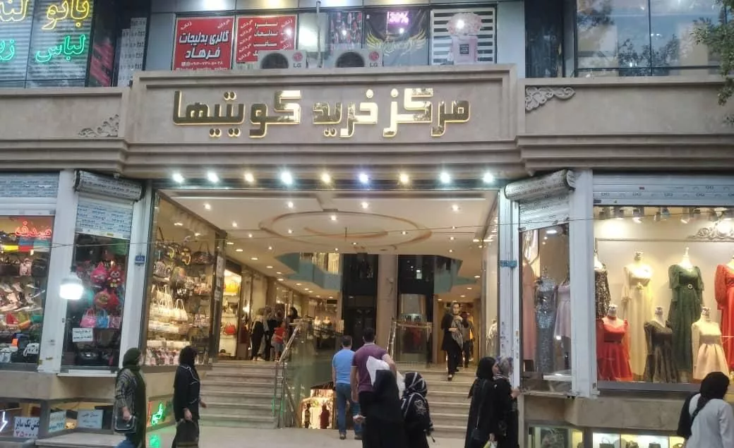 مغازه پاساژ کویتی ها بازار دوم نازی آباد