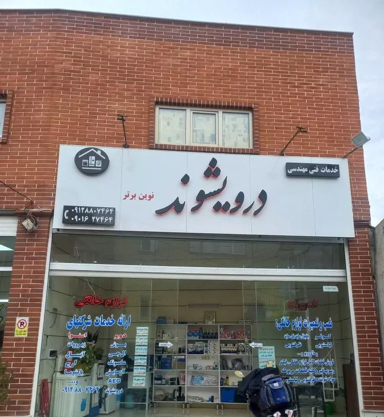 مغازه کوچه محمدیه ( ملک + سرقفلی)