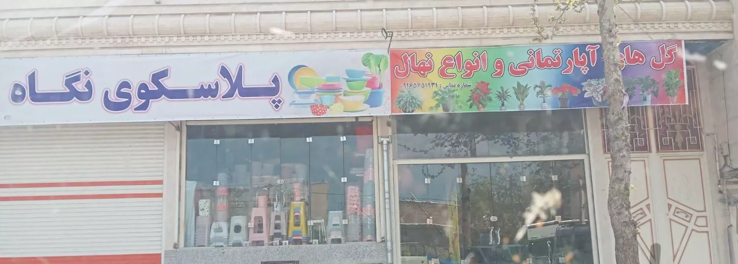 مغازه پنجاه متر میدان عاشورا الشتر کاشی تا سقف