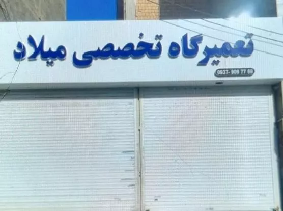 مغازه ۹۰ متر ۴۵متری گلشهر