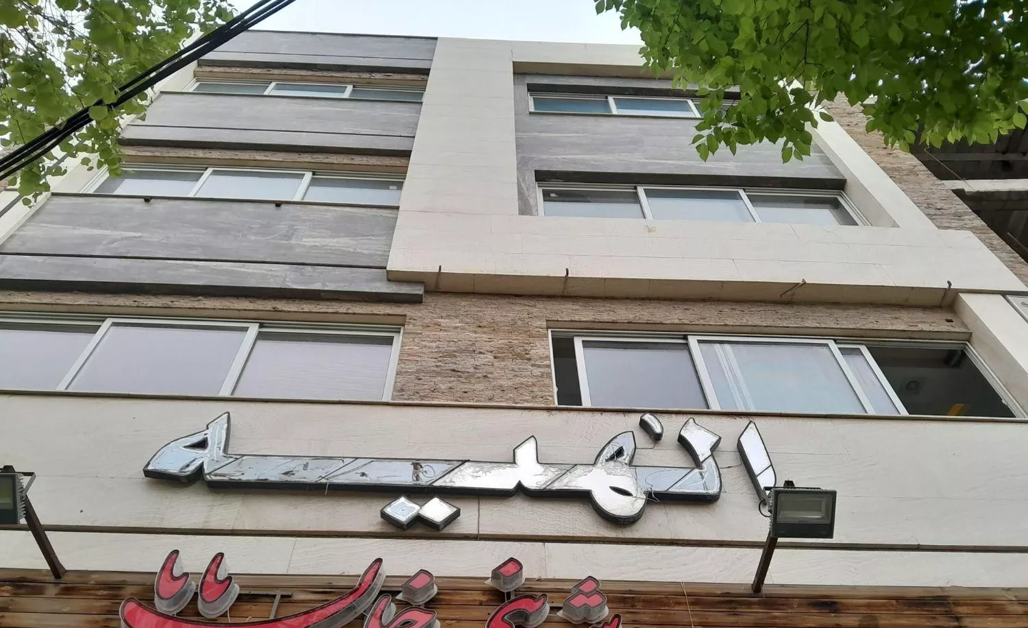 اداری تجاری ، خیابان سپاه ، بالای شیرینی خان بابا
