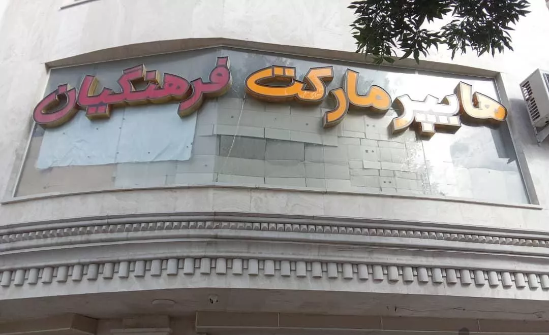 مغازه سوپرمارکت کوی فرهنگیان