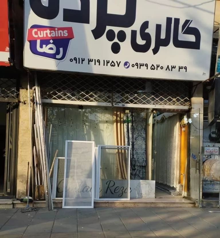 مغازه بر بلوار امیرکبیر