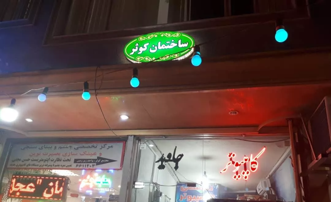 مغازه و آپارتمان تجاری و اداری(نزدیک میدان سعیدی)