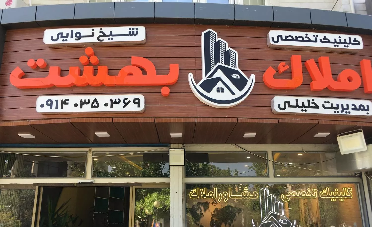 مغازه شیخ نوایی جنب رستوران صدف
