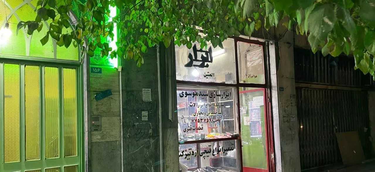 سرقفلی مغازه خیابان بهارستان