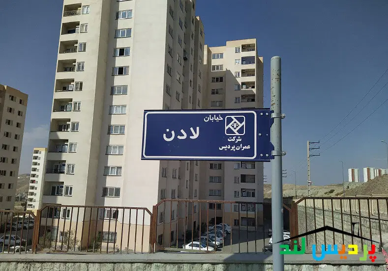 رهن کامل پردیس فاز پنج جنوبی