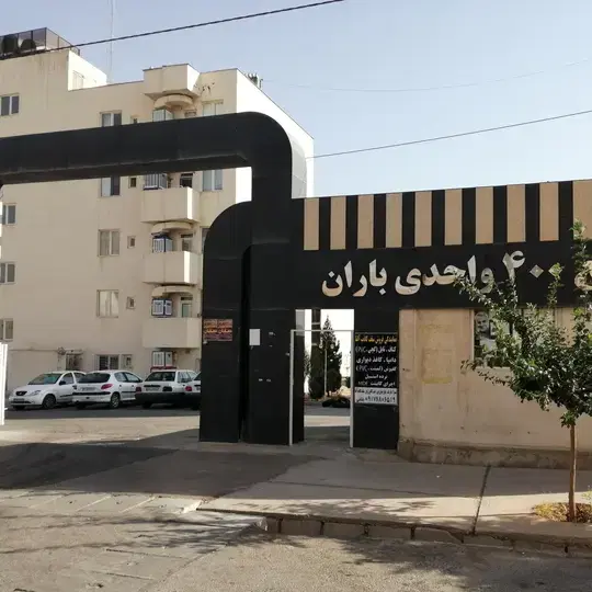 رهن کامل ۹۰ متری مجتمع باران ۲ خوابه