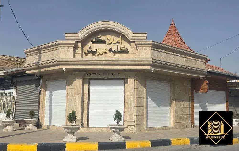 ۲۰۰ متر تجاری مدرن و لوکس _ مشاغل برند