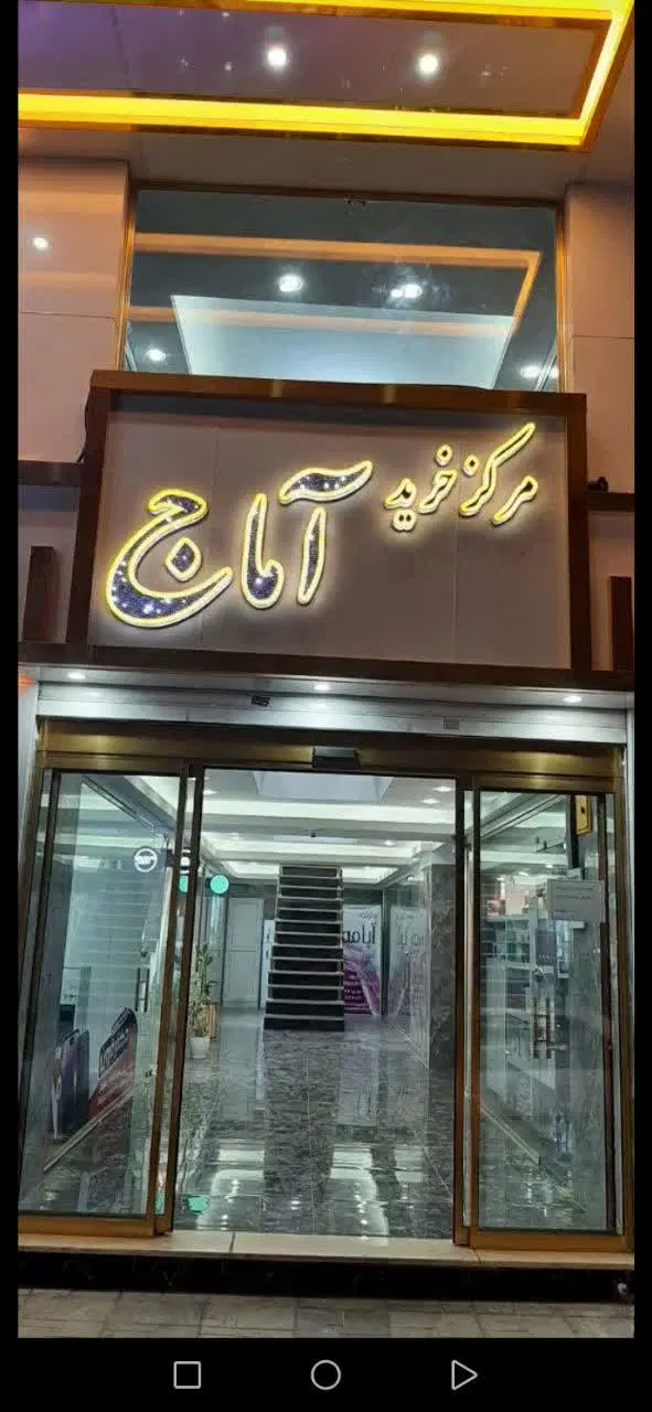 اجاره مغازه در مرکز خرید آماج