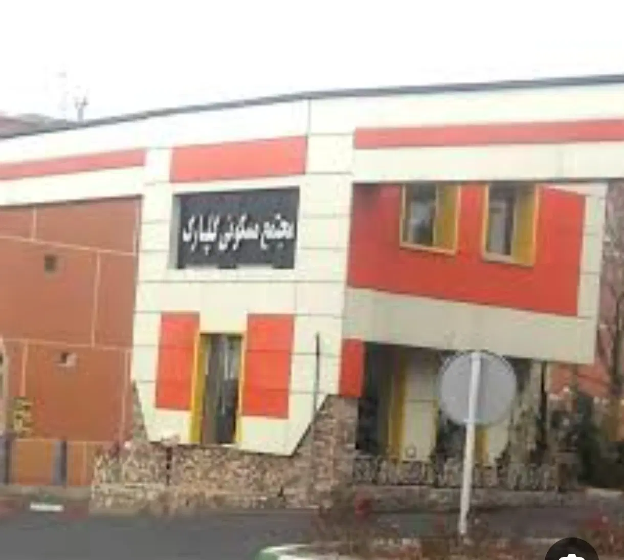 رهن کامل یک