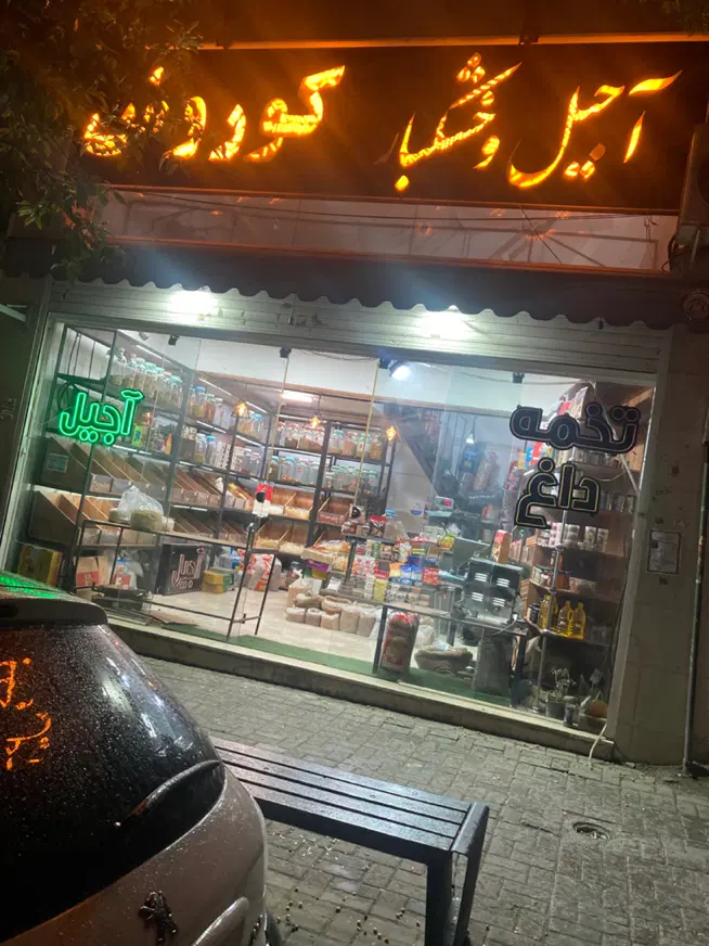 واگذاری مغازه آجیل و تنقلات